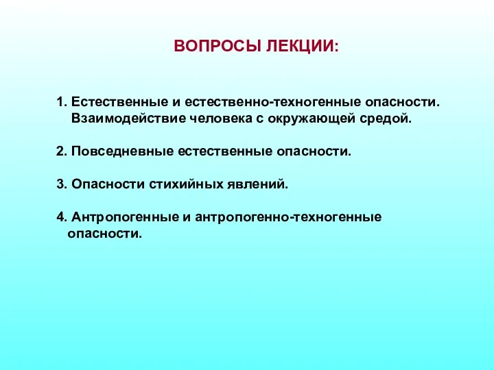 ВОПРОСЫ ЛЕКЦИИ: 1. Естественные и естественно-техногенные опасности. Взаимодействие человека с окружающей