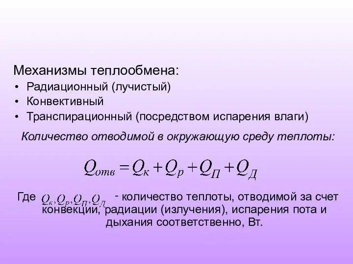 Механизмы теплообмена: Радиационный (лучистый) Конвективный Транспирационный (посредством испарения влаги) Количество отводимой