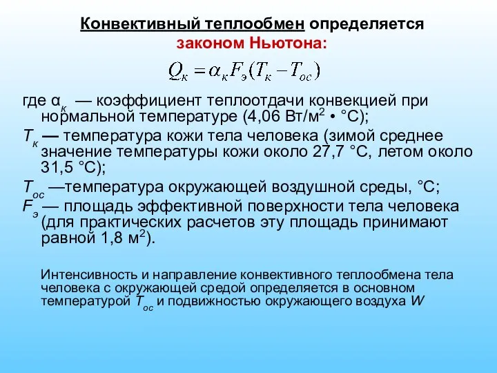 Конвективный теплообмен определяется законом Ньютона: где αк — коэффициент теплоотдачи конвекцией