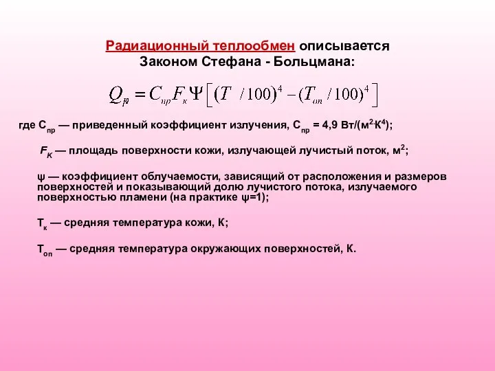 Радиационный теплообмен описывается Законом Стефана - Больцмана: где Спр — приведенный