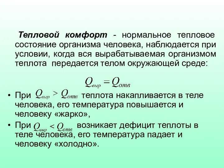 Тепловой комфорт - нормальное тепловое состояние организма человека, наблюдается при условии,