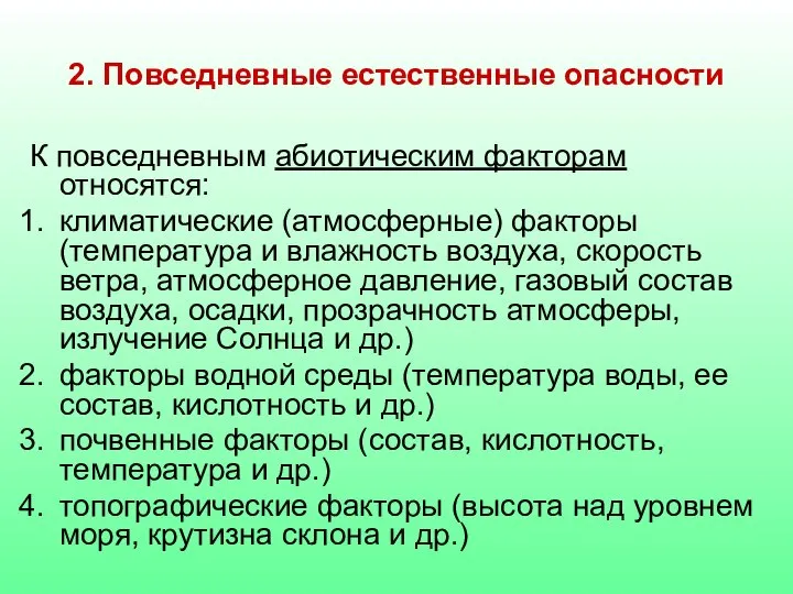 2. Повседневные естественные опасности К повседневным абиотическим факторам относятся: климатические (атмосферные)