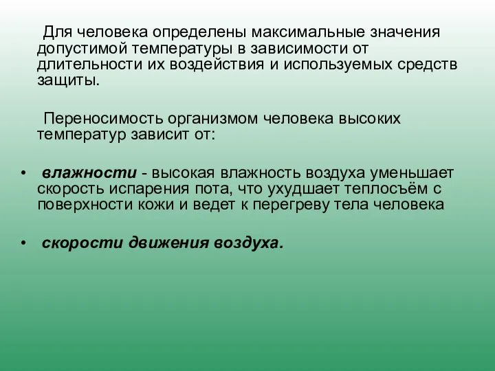 Для человека определены максимальные значения допустимой температуры в зависимости от длительности