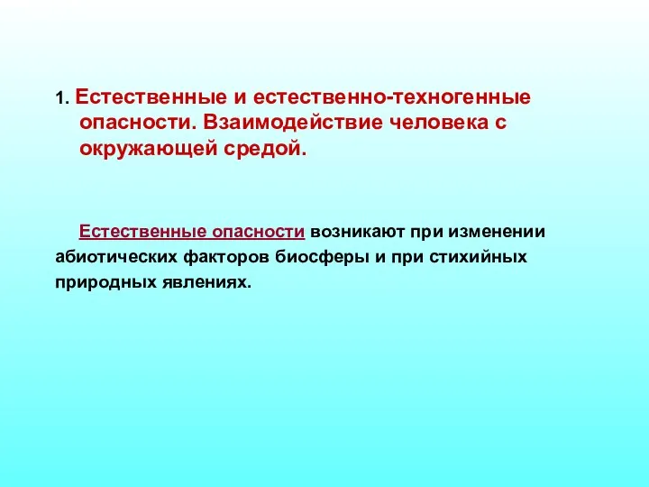 1. Естественные и естественно-техногенные опасности. Взаимодействие человека с окружающей средой. Естественные