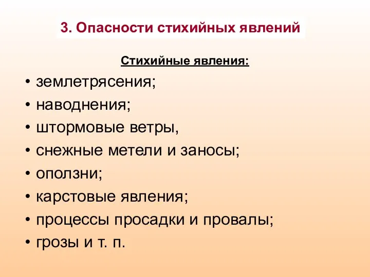 Стихийные явления: землетрясения; наводнения; штормовые ветры, снежные метели и заносы; оползни;