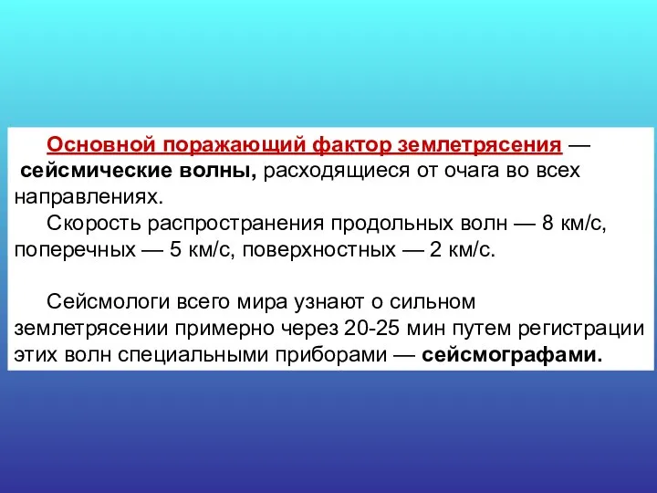 Основной поражающий фактор землетрясения — сейсмические волны, расходящиеся от очага во