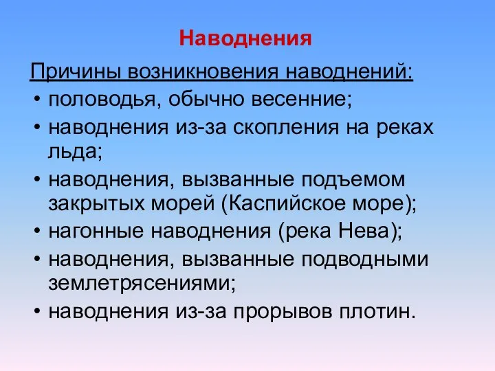 Наводнения Причины возникновения наводнений: половодья, обычно весенние; наводнения из-за скопления на