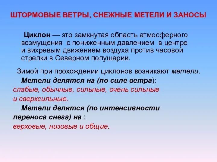 ШТОРМОВЫЕ ВЕТРЫ, СНЕЖНЫЕ МЕТЕЛИ И ЗАНОСЫ Циклон — это замкнутая область