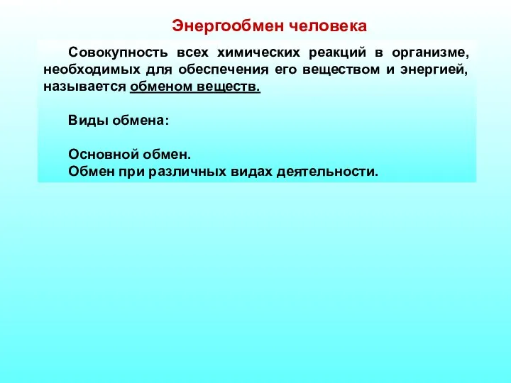 Совокупность всех химических реакций в организме, необходимых для обеспечения его веществом