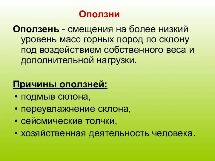 Оползни Оползень - смещения на более низкий уровень масс горных пород