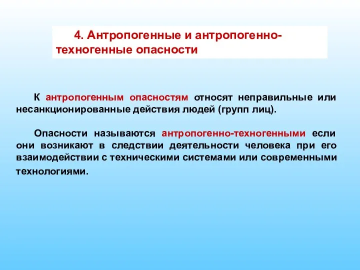 4. Антропогенные и антропогенно-техногенные опасности К антропогенным опасностям относят неправильные или