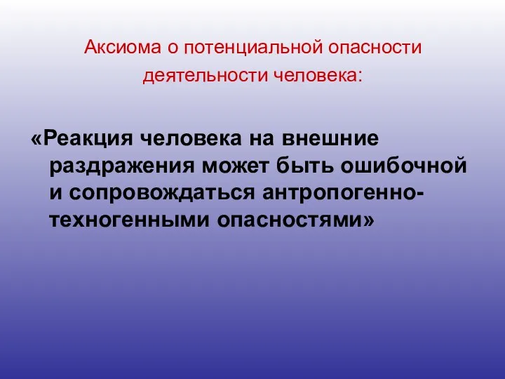 Аксиома о потенциальной опасности деятельности человека: «Реакция человека на внешние раздражения