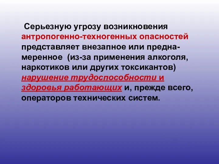 Серьезную угрозу возникновения антропогенно-техногенных опасностей представляет внезапное или предна-меренное (из-за применения