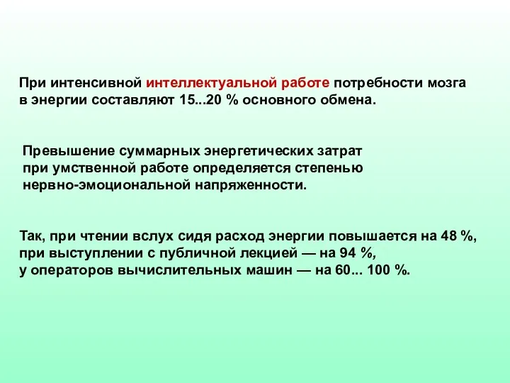 При интенсивной интеллектуальной работе потребности мозга в энергии составляют 15...20 %