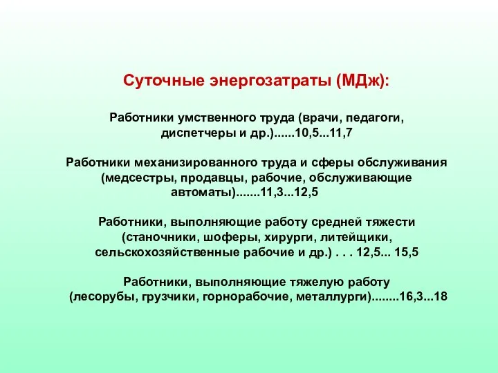 Суточные энергозатраты (МДж): Работники умственного труда (врачи, педагоги, диспетчеры и др.)......10,5...11,7