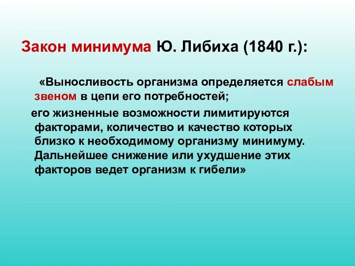 Закон минимума Ю. Либиха (1840 г.): «Выносливость организма определяется слабым звеном