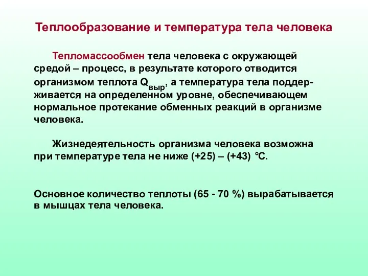 Теплообразование и температура тела человека Тепломассообмен тела человека с окружающей средой