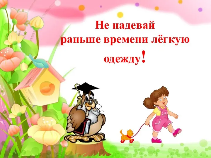 Не надевай раньше времени лёгкую одежду!