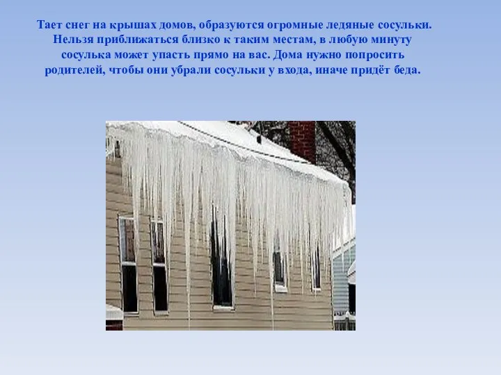 Тает снег на крышах домов, образуются огромные ледяные сосульки. Нельзя приближаться
