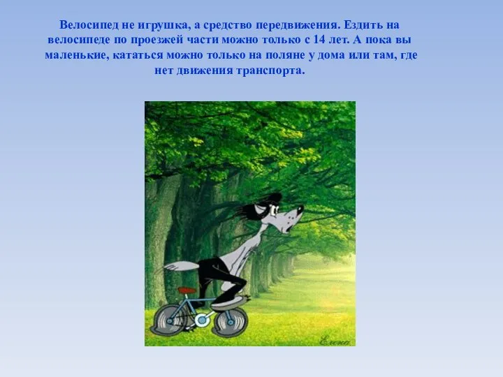 Велосипед не игрушка, а средство передвижения. Ездить на велосипеде по проезжей