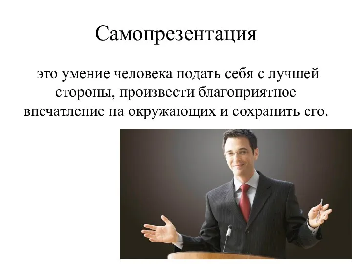 Самопрезентация это умение человека подать себя с лучшей стороны, произвести благоприятное