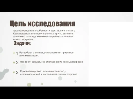 Цель исследования проанализировать особенности адаптации в климате Крыма разных этно-популяционных групп,