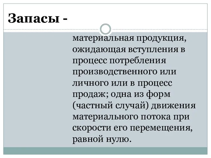 материальная продукция, ожидающая вступления в процесс потребления производственного или личного или