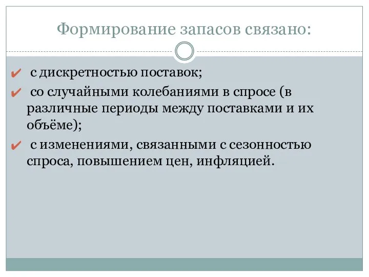 Формирование запасов связано: с дискретностью поставок; со случайными колебаниями в спросе