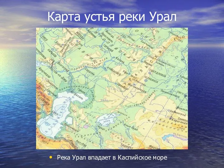 Карта устья реки Урал Река Урал впадает в Каспийское море