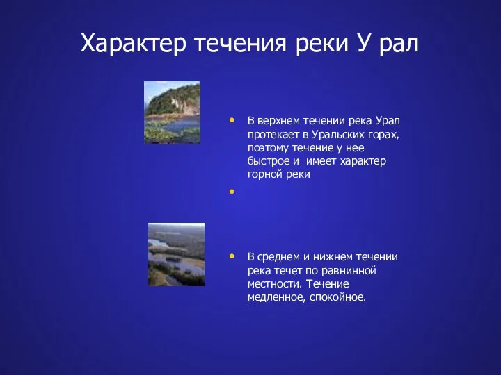 Характер течения реки У рал В верхнем течении река Урал протекает