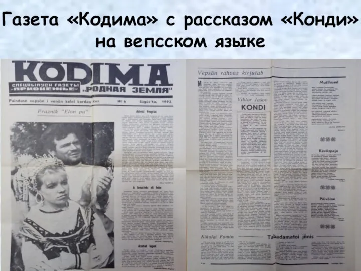 Газета «Кодима» с рассказом «Конди» на вепсском языке