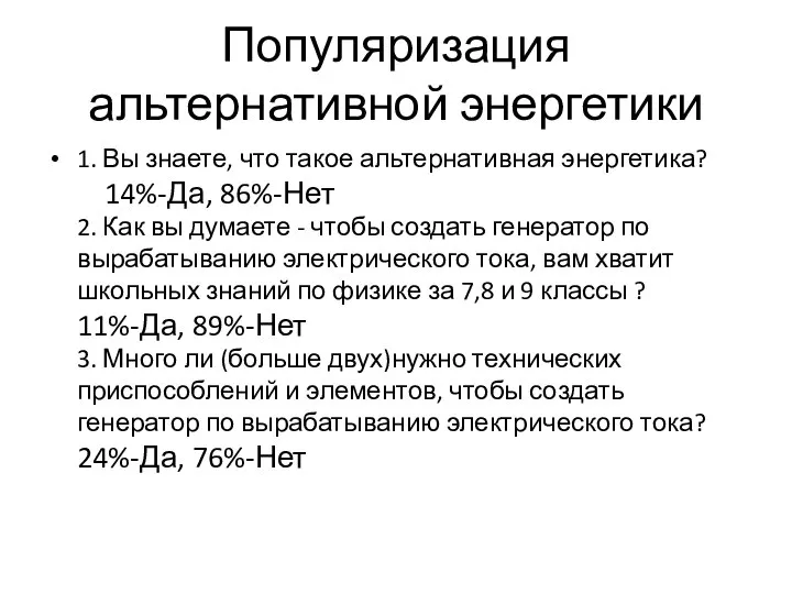 Популяризация альтернативной энергетики 1. Вы знаете, что такое альтернативная энергетика? 14%-Да,