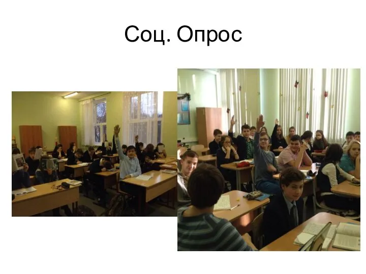 Соц. Опрос