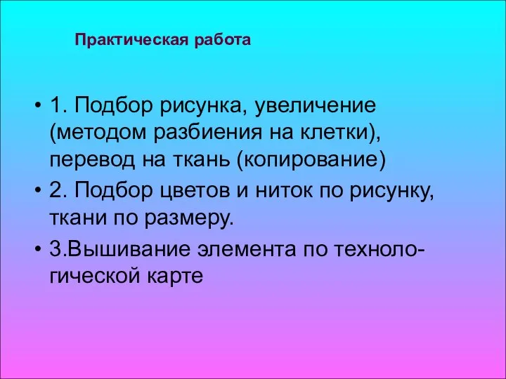 Практическая работа 1. Подбор рисунка, увеличение (методом разбиения на клетки), перевод