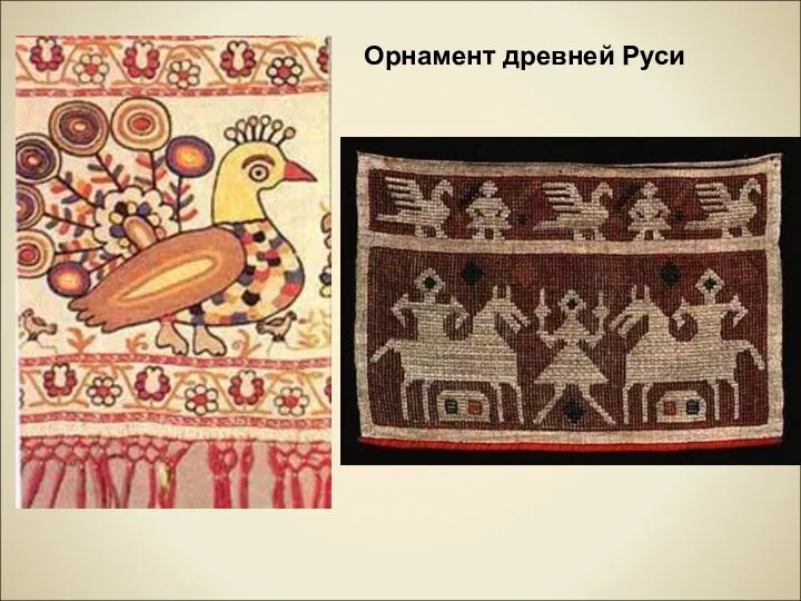 Орнамент древней Руси