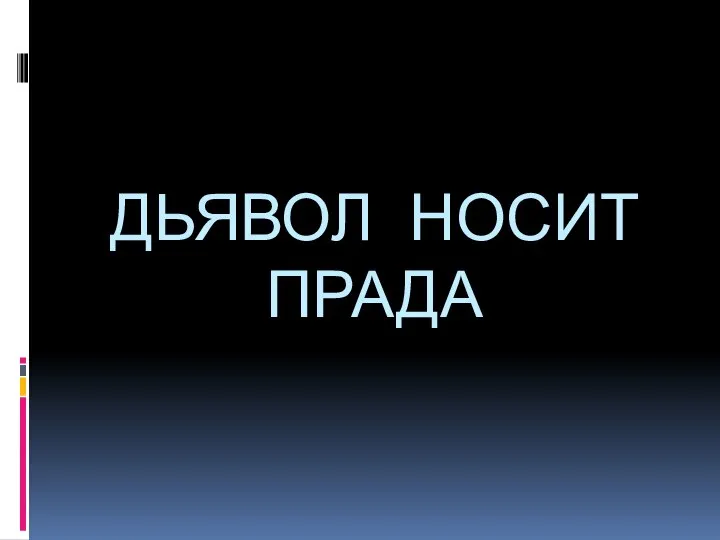 ДЬЯВОЛ НОСИТ ПРАДА