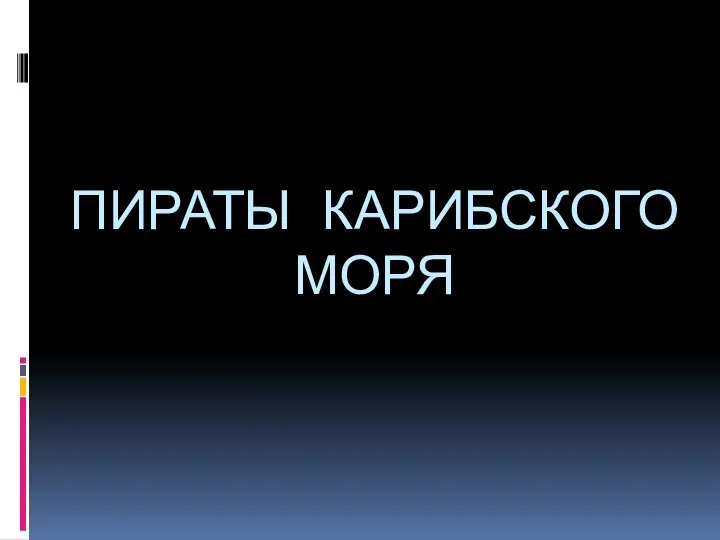 ПИРАТЫ КАРИБСКОГО МОРЯ