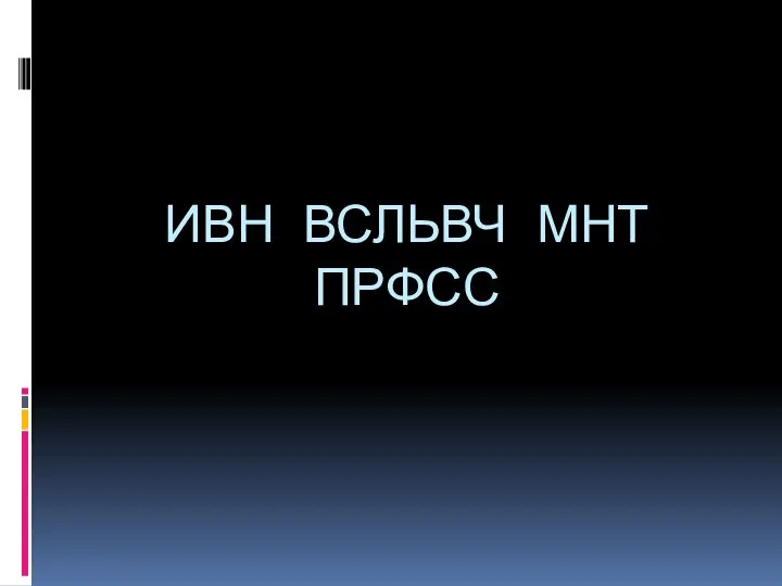 ИВН ВСЛЬВЧ МНТ ПРФСС