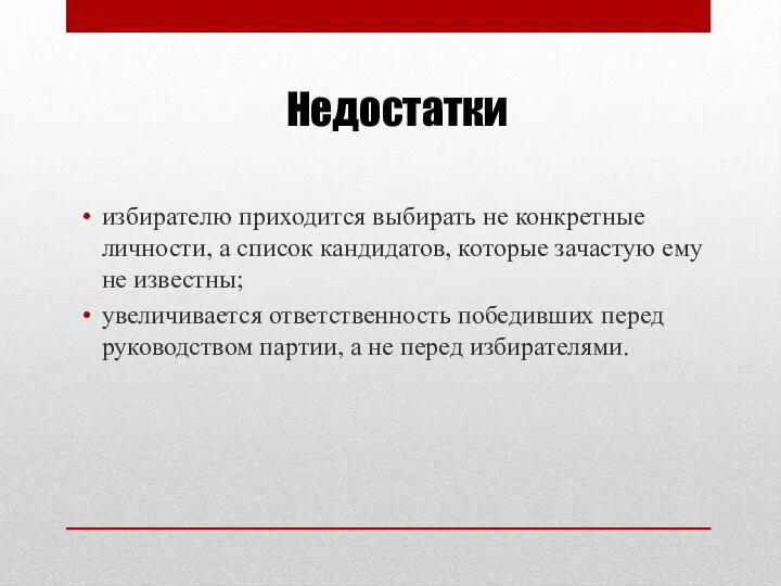 Недостатки избирателю приходится выбирать не конкретные личности, а список кандидатов, которые