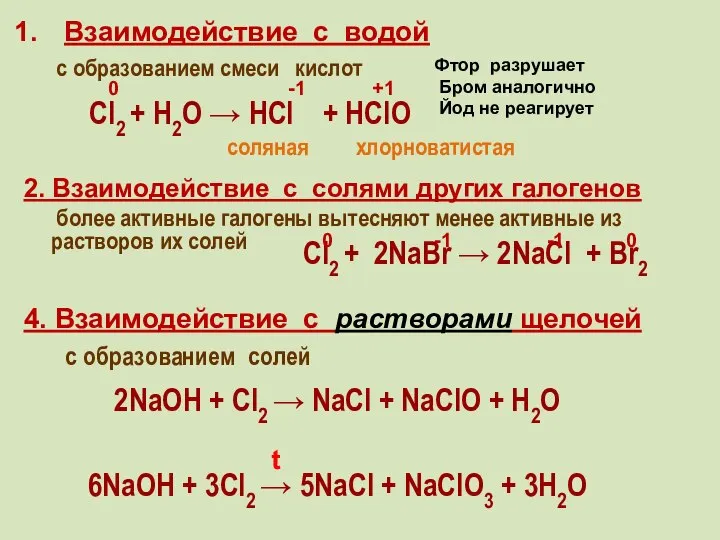 Взаимодействие с водой с образованием смеси кислот 2. Взаимодействие с солями