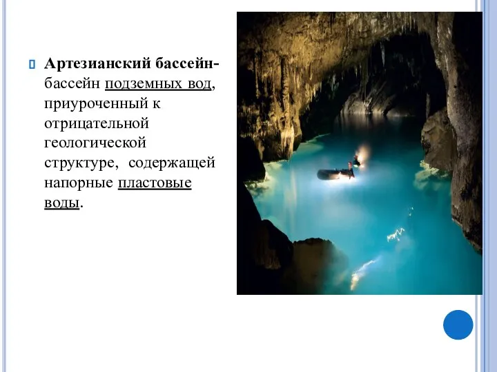 Артезианский бассейн-бассейн подземных вод, приуроченный к отрицательной геологической структуре, содержащей напорные пластовые воды.