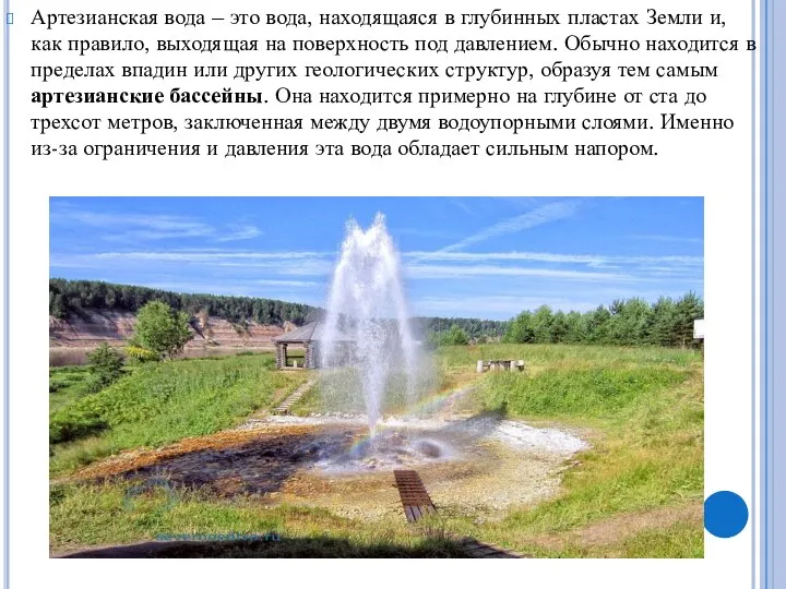 Артезианская вода – это вода, находящаяся в глубинных пластах Земли и,