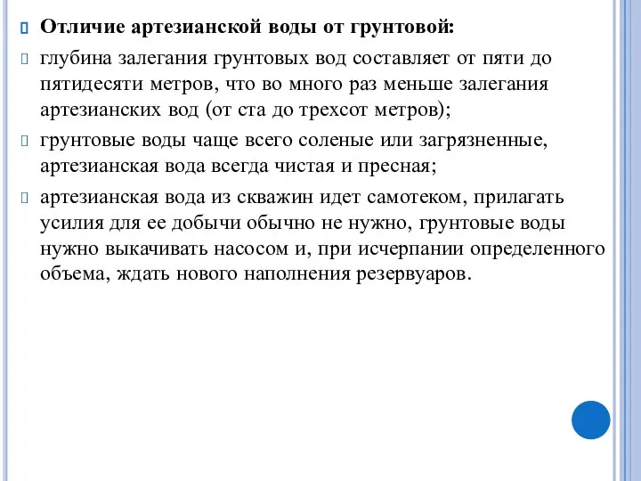 Отличие артезианской воды от грунтовой: глубина залегания грунтовых вод составляет от