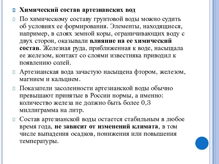 Химический состав артезианских вод По химическому составу грунтовой воды можно судить