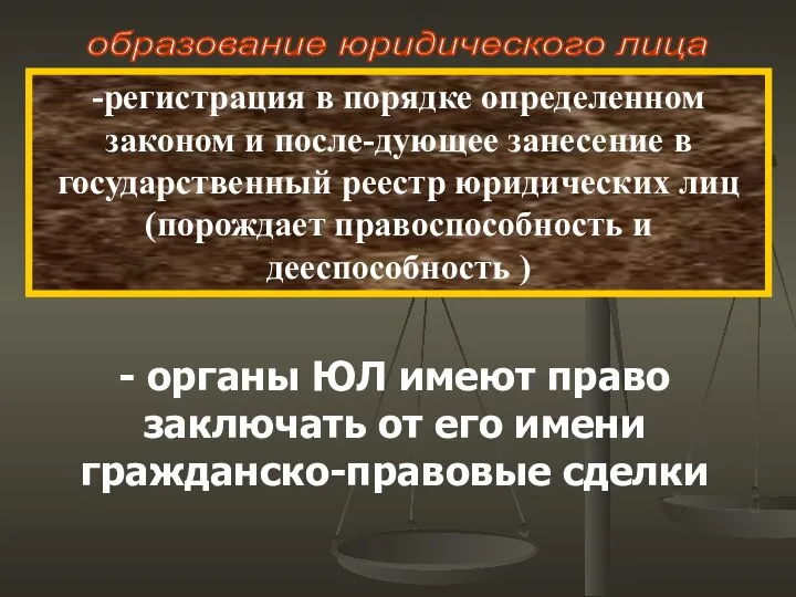 образование юридического лица -регистрация в порядке определенном законом и после-дующее занесение