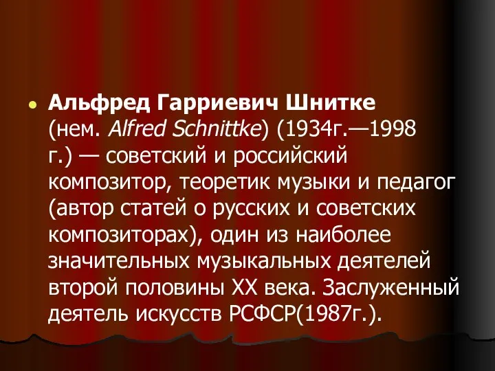 Альфред Гарриевич Шнитке (нем. Alfred Schnittke) (1934г.—1998г.) — советский и российский