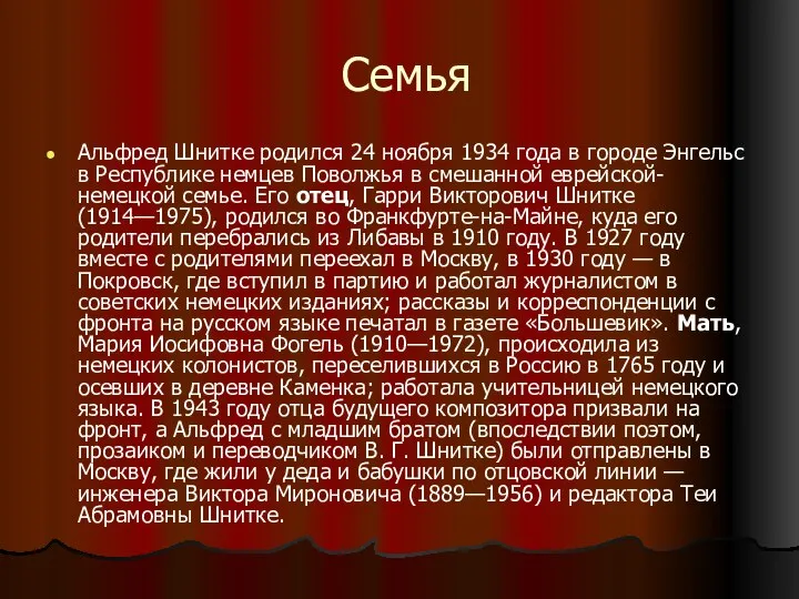 Семья Альфред Шнитке родился 24 ноября 1934 года в городе Энгельс