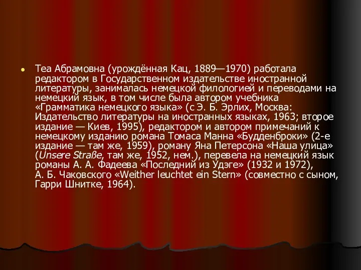 Теа Абрамовна (урождённая Кац, 1889—1970) работала редактором в Государственном издательстве иностранной