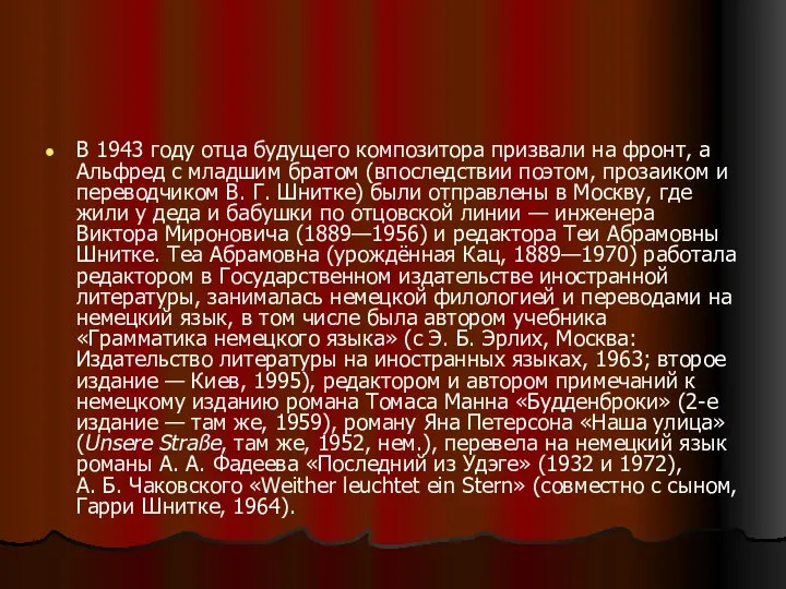 В 1943 году отца будущего композитора призвали на фронт, а Альфред