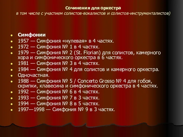 Сочинения для оркестра в том числе с участием солистов-вокалистов и солистов-инструменталистов)